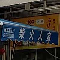 柴火人家