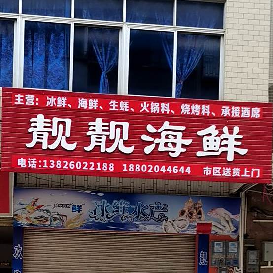 靓靓海鲜
