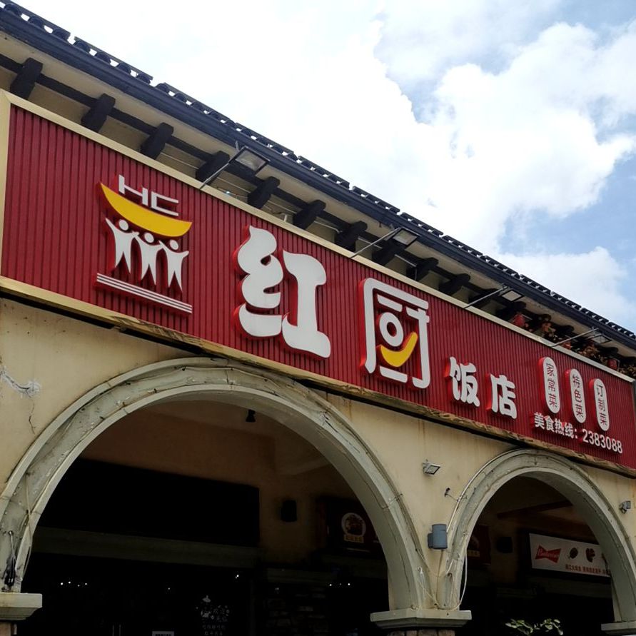 HC红厨饭店(中海凯旋城店)