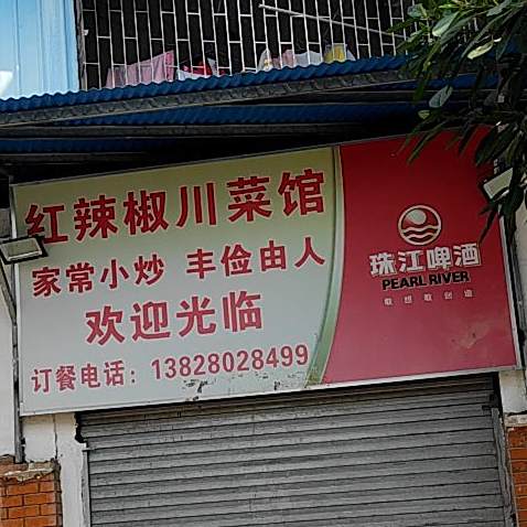 雅瑶镇红辣椒川菜馆(为民路店)