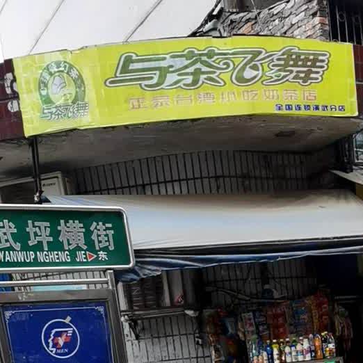 与茶飞舞正宗台湾奶茶小吃店(演武分店)