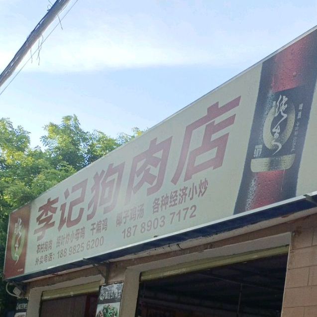 李记狗肉店