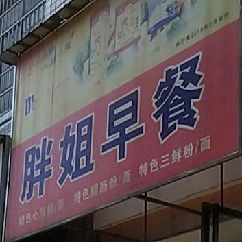 胖姐早餐(秀峰东路店)