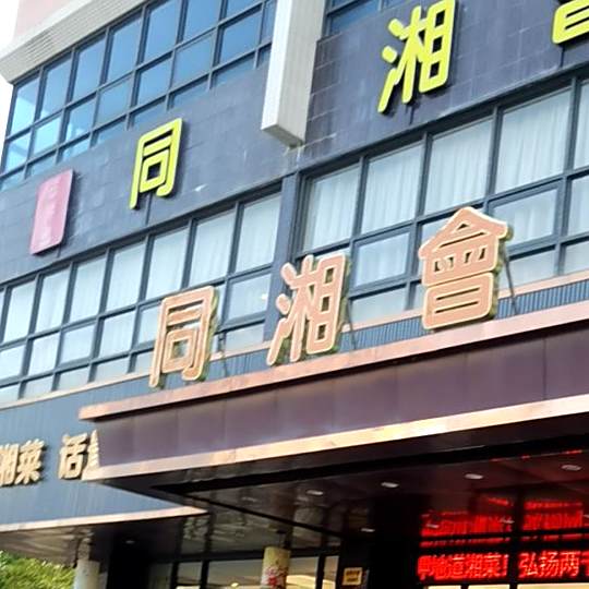 同湘会土菜馆(第一分店)