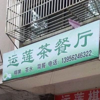 运莲西餐厅