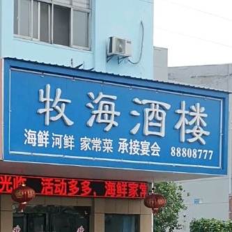 牧海酒店