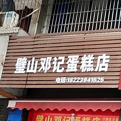 璧山邓记蛋糕店