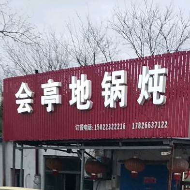 会停地锅炖