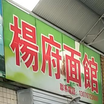 杨府面馆(潍坊市南下河市场店)