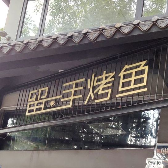 留一手·吾思鱼(美食街店)