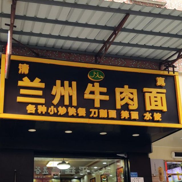 清真兰州牛肉面(振兴东四横路店)