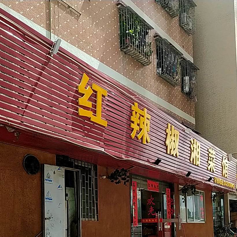 红辣椒湘菜馆(镇安东路店)