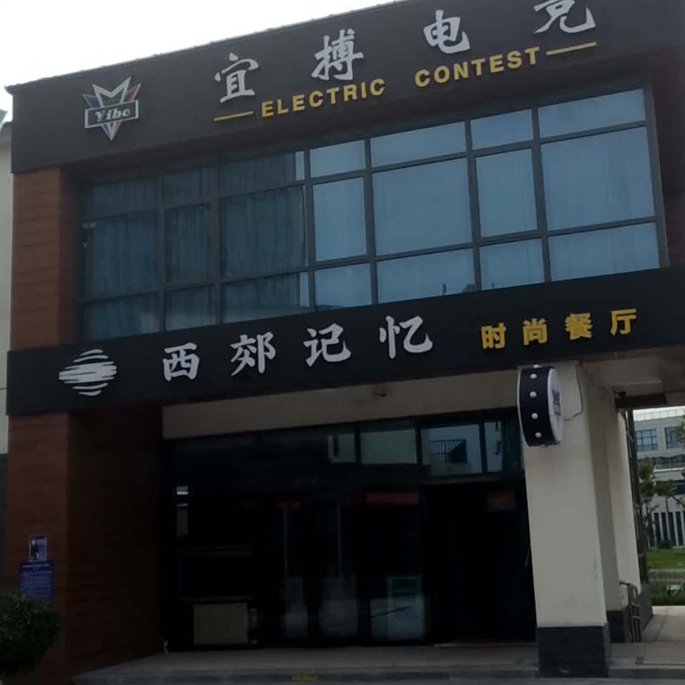 西郊记忆时尚餐馆
