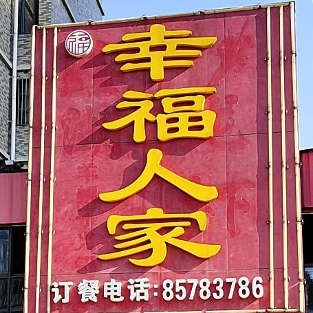 幸福人家(京岘山庄店)