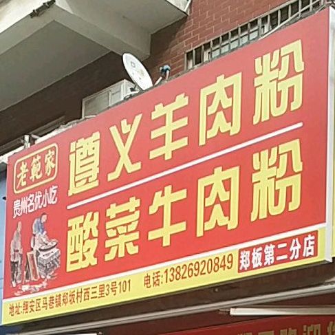 老范家遵义羊肉粉酸菜牛肉粉(郑坂店)