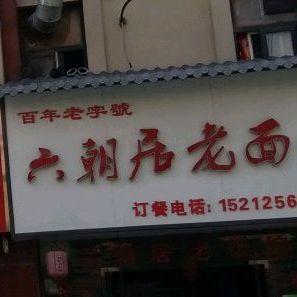 六朝居老面(迎宾大道店)