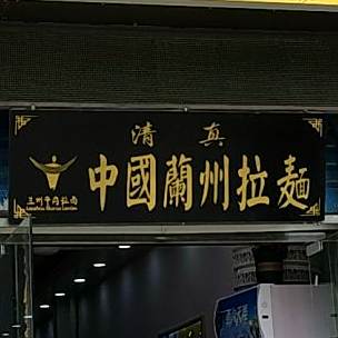 中国扬州拉面(兴中路店)