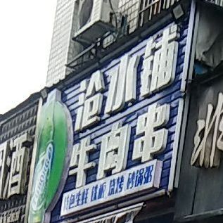 沧水铺牛肉串