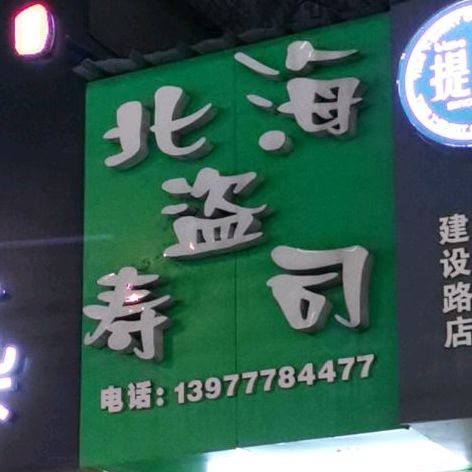 北海盗寿司(建设街店)