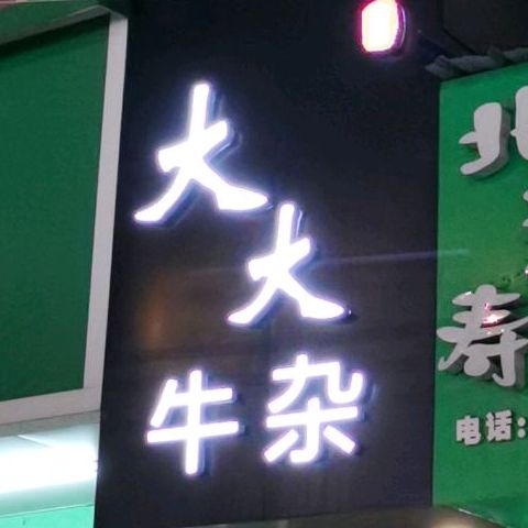 大大牛杂(建设店)