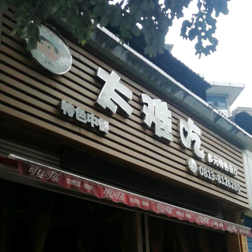太难吃多元特色餐厅