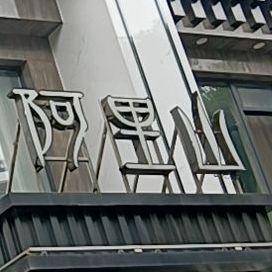 阿里山(兴业街店)