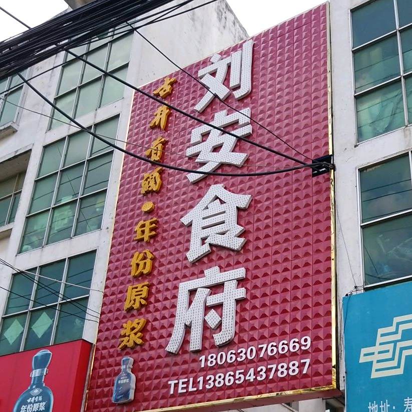 刘安食府西(寿县农机监理站西)