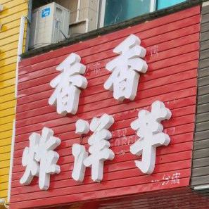 北门炸阳煜(一分店)