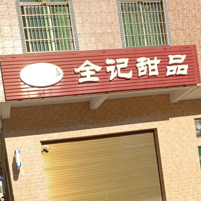 全记甜品(振华店)