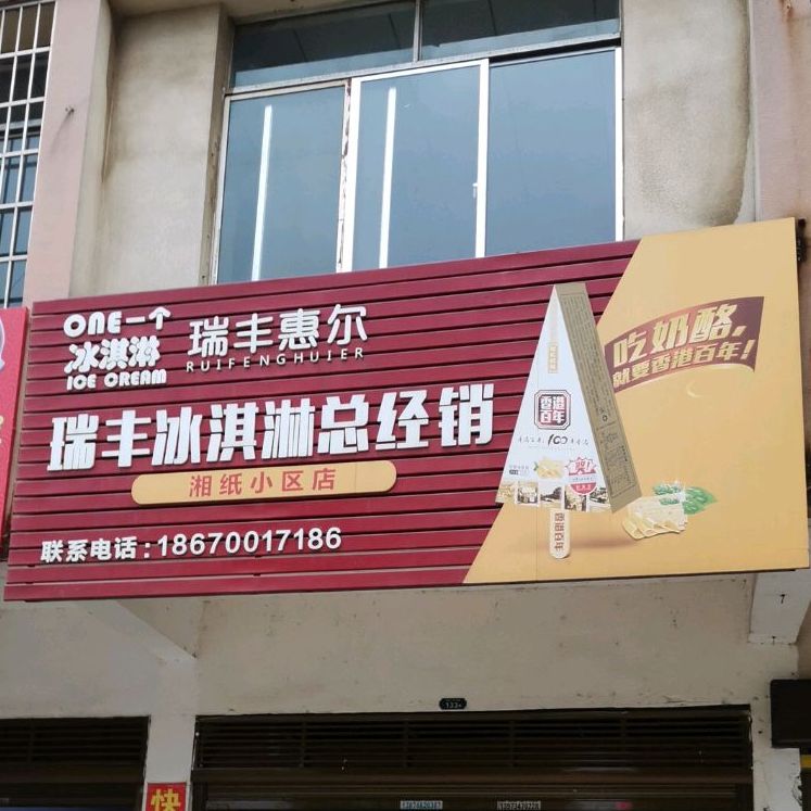 瑞丰冰淇淋总经销(湘纸小区店)