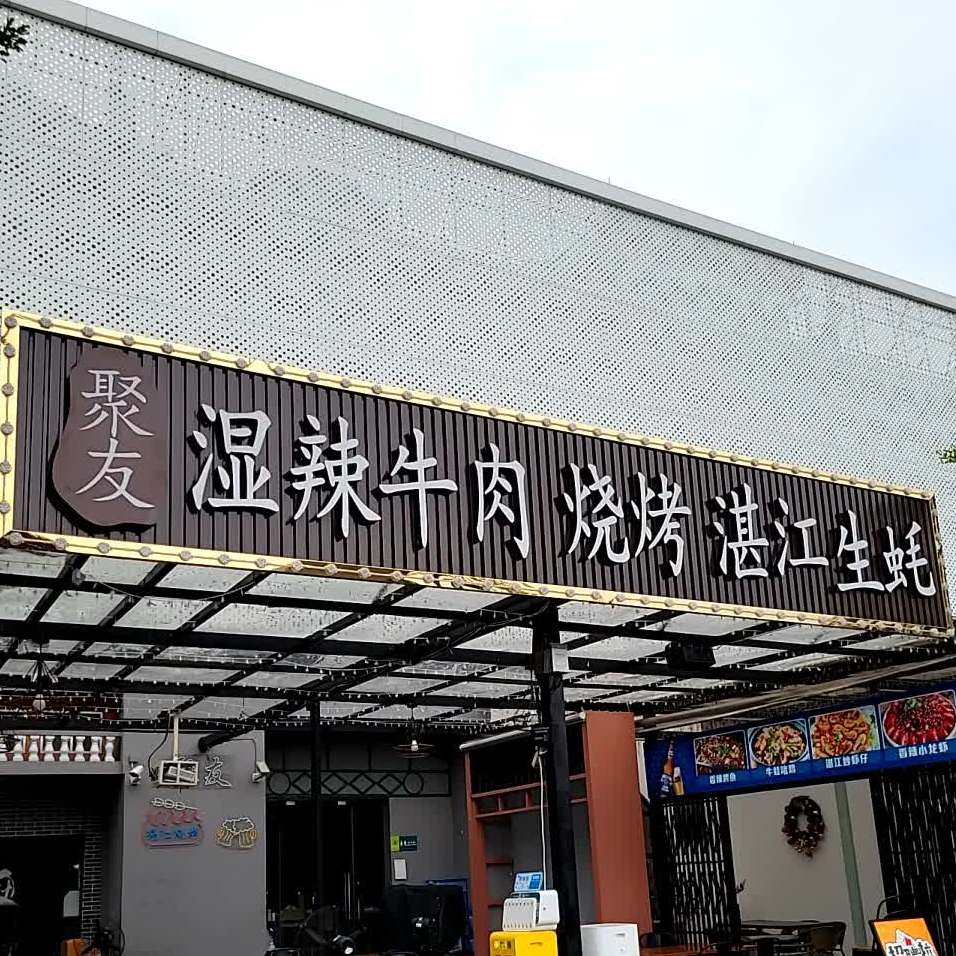 聚友湿辣牛肉·地道顺德烧烤(大良店)