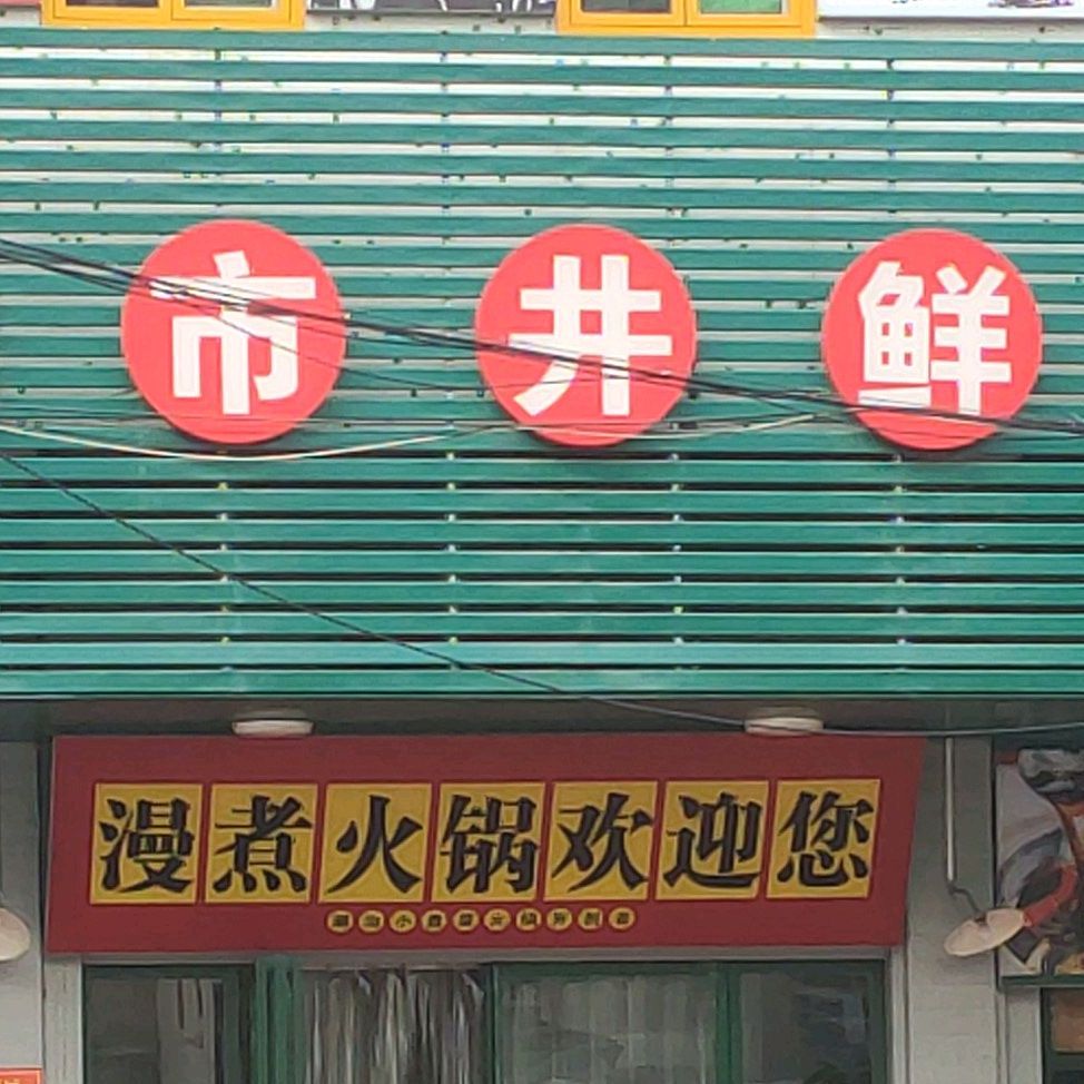 漫煮潮汕市井鲜活过(澄海店)