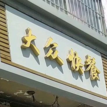 大壮快餐(青岛路店)