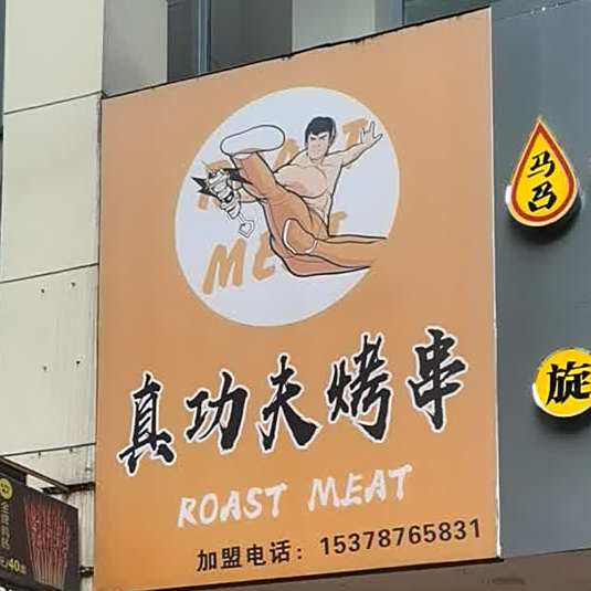 真功烤串