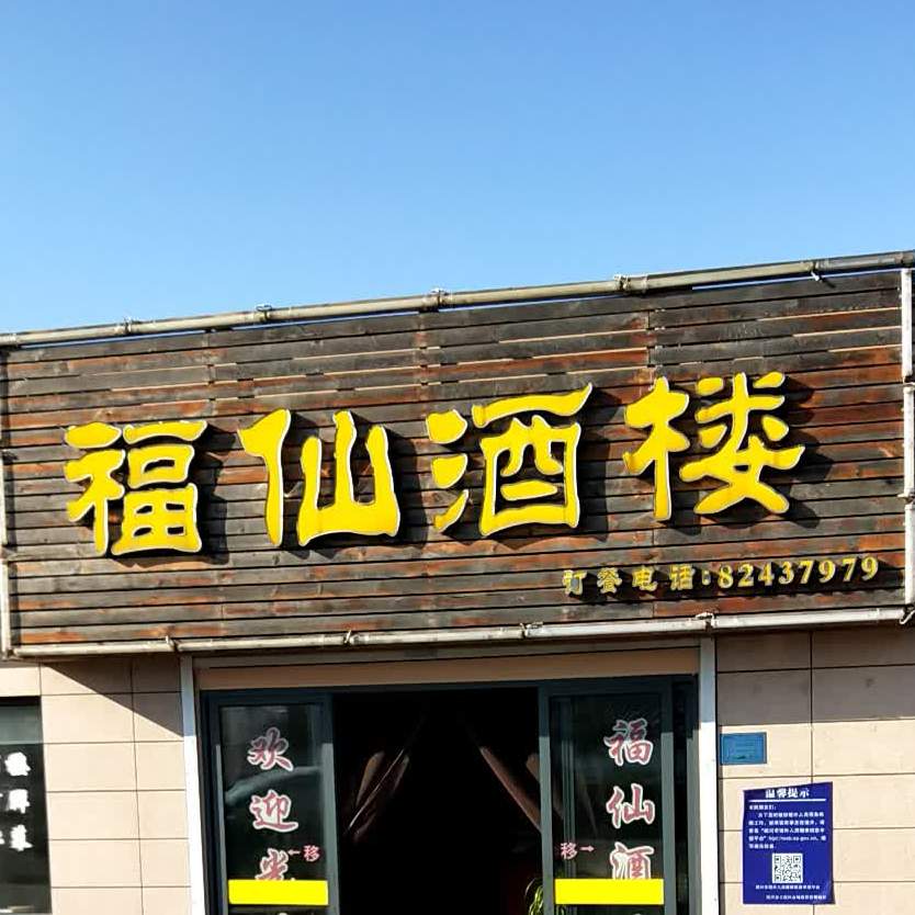 福仙酒楼