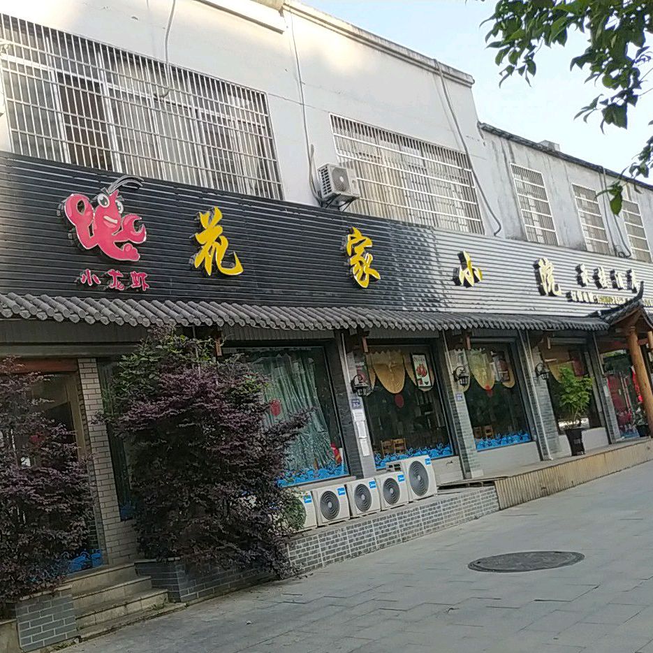 花家小院(音乐喷泉店)