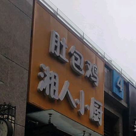 湘人晓厨