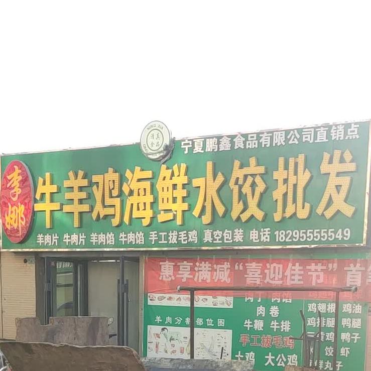 李娜牛肉鸡海鲜水饺批发