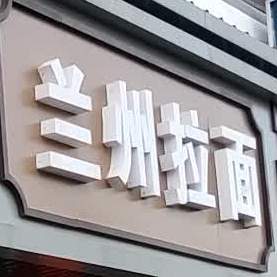 兰州拉面(梅村店)