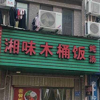 湘薇木桶饭炖汤(东升店)
