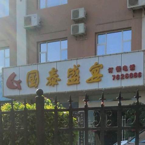 国泰盛宴