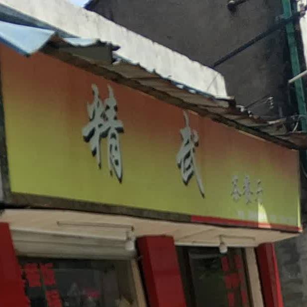 精武茶餐馆(洪殿店)