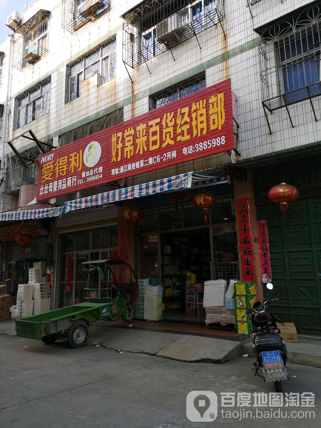 好常来百货经销部