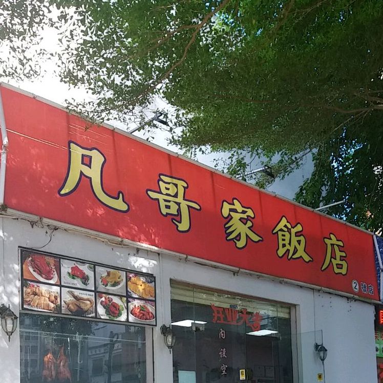 凡哥家饭店