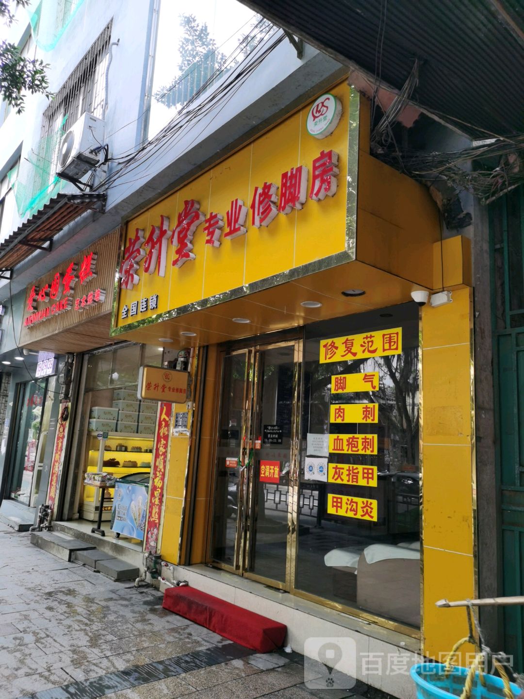 荣升堂专业修脚房(古州南路店)