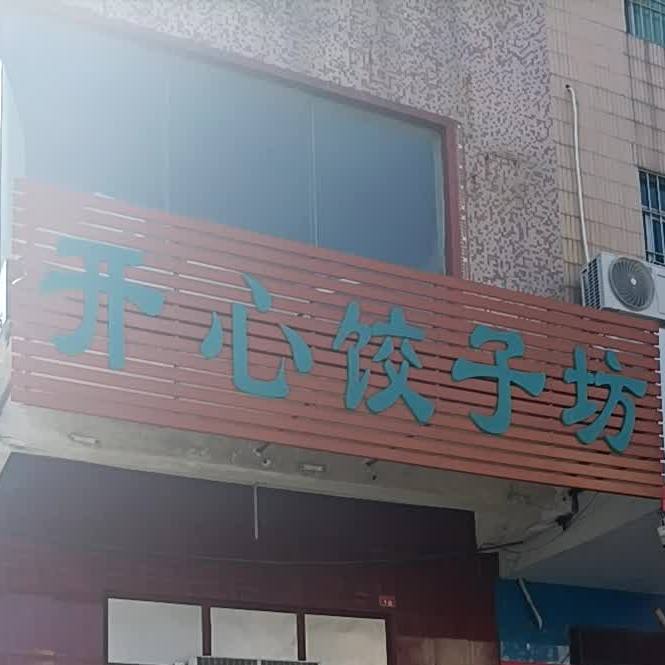 开心饺子坊(阳东店)
