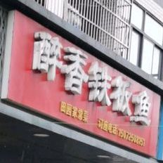 醉香钢板鱼