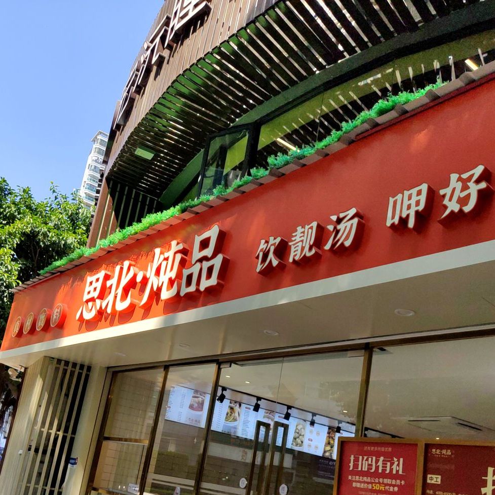 思北炖品(源昌国际城2期店)