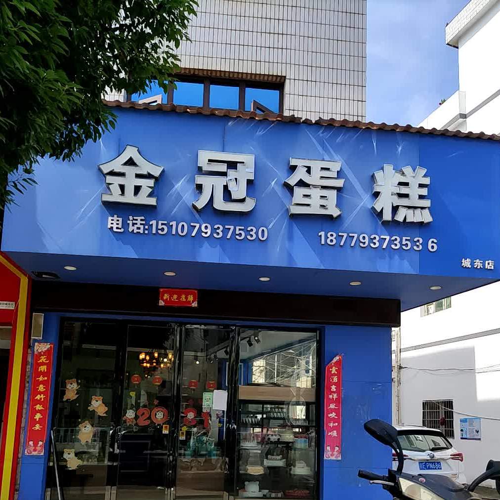 桃酥王蛋糕店