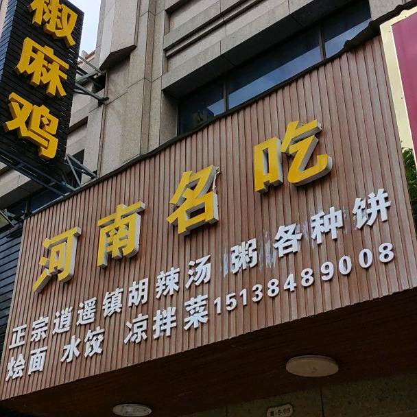 河南名吃